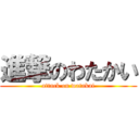 進撃のわたかい (attack on watakai)