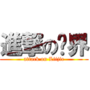 進撃の临界 (attack on Liijie)