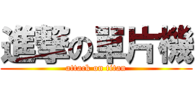 進撃の單片機 (attack on titan)