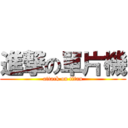 進撃の單片機 (attack on titan)