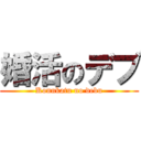 婚活のデブ (Konnkatu no debu)
