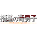 搅基の奇男子 (attack on strange man)