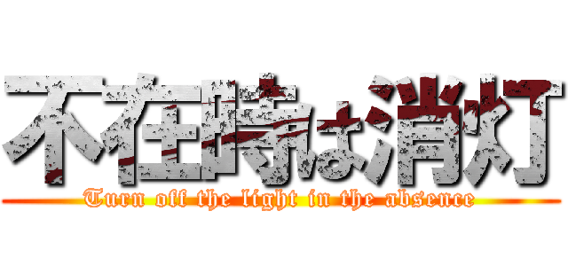 不在時は消灯 (Turn off the light in the absence)