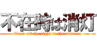 不在時は消灯 (Turn off the light in the absence)