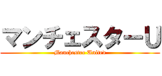 マンチェスターＵ (Manchester United)