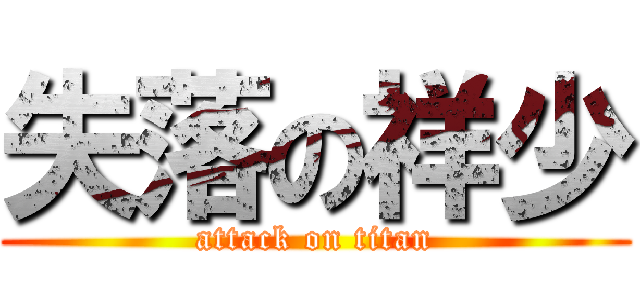 失落の祥少 (attack on titan)