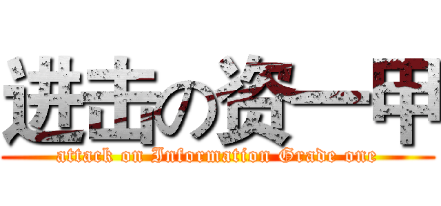 进击の资一甲 (attack on Information Grade one)