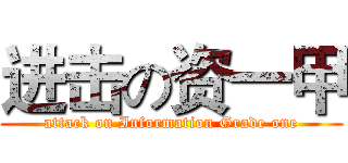 进击の资一甲 (attack on Information Grade one)