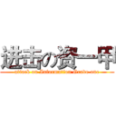 进击の资一甲 (attack on Information Grade one)