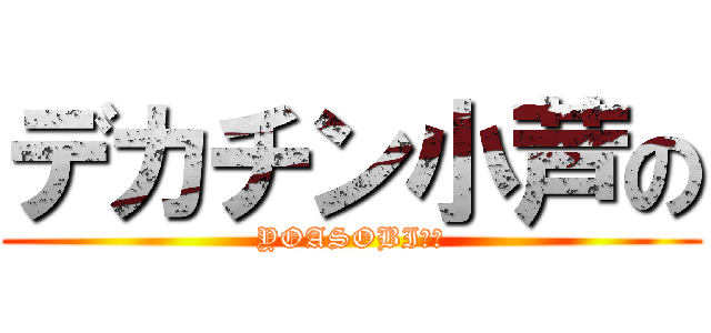 デカチン小芦の (YOASOBI神！)