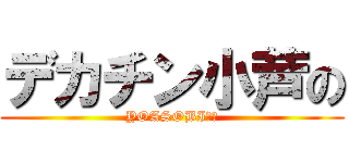 デカチン小芦の (YOASOBI神！)