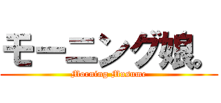 モーニング娘。 (Morning Musume)