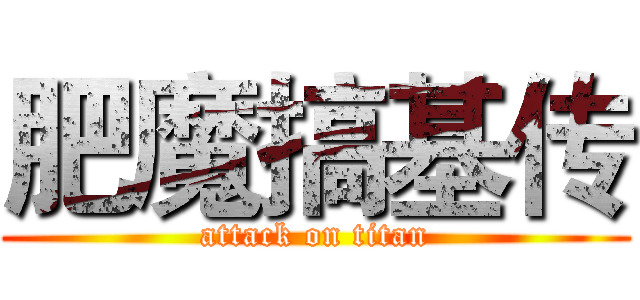 肥魔搞基传 (attack on titan)