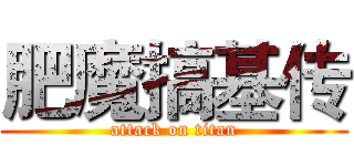 肥魔搞基传 (attack on titan)