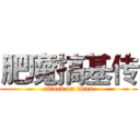 肥魔搞基传 (attack on titan)