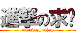 進撃の求你 (attack on titan)