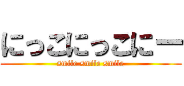 にっこにっこにー (smile smile smile)