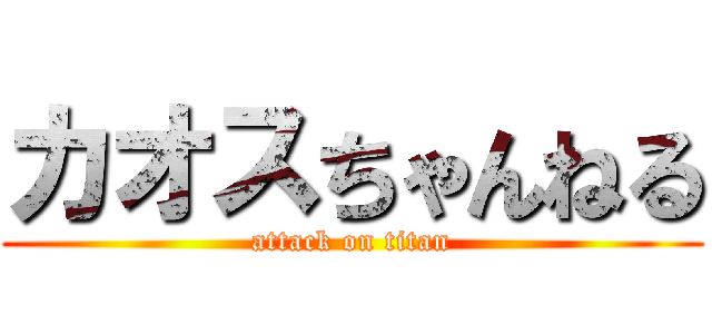 カオスちゃんねる (attack on titan)