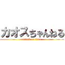 カオスちゃんねる (attack on titan)