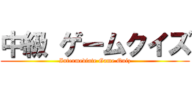 中級 ゲームクイズ (Intermediate Game Quiz)