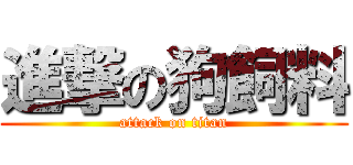 進撃の狗飼料 (attack on titan)