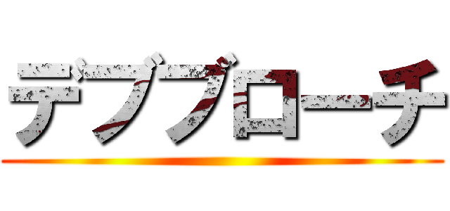 デブブローチ ()