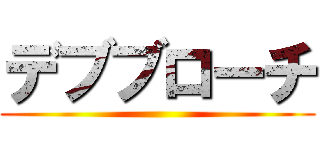 デブブローチ ()