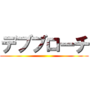 デブブローチ ()