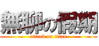 無聊の假期 (attack on titan)