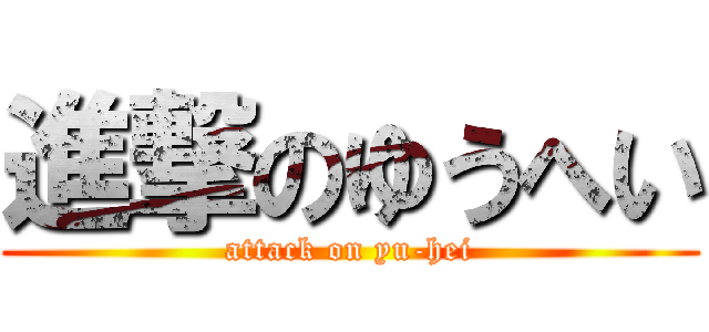 進撃のゆうへい (attack on yu-hei)