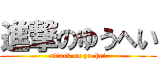 進撃のゆうへい (attack on yu-hei)