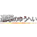 進撃のゆうへい (attack on yu-hei)