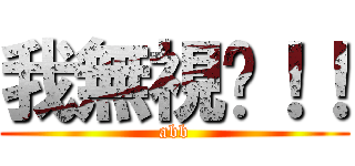 我無視妳！！ (abb)