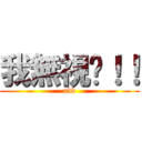 我無視妳！！ (abb)