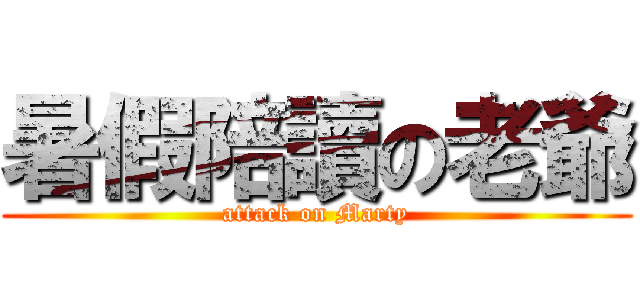 暑假陪讀の老爺 (attack on Marty)