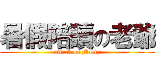 暑假陪讀の老爺 (attack on Marty)