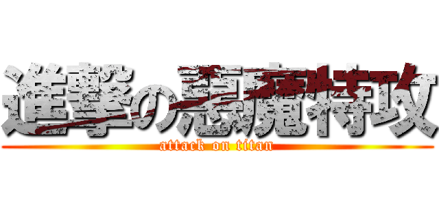 進撃の惡魔特攻 (attack on titan)