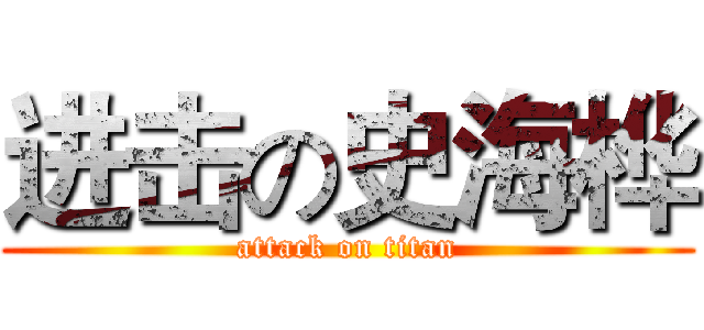 进击の史海桦 (attack on titan)