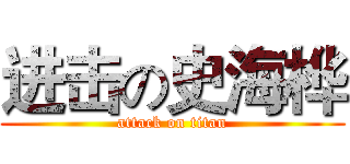 进击の史海桦 (attack on titan)