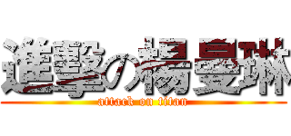 進擊の楊曼琳 (attack on titan)