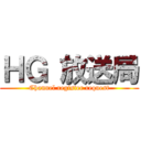 ＨＧ 放送局 (Channel register request)