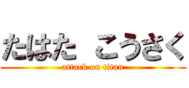 たはた こうさく (attack on titan)