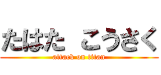 たはた こうさく (attack on titan)