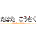 たはた こうさく (attack on titan)