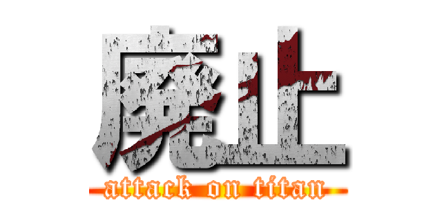 廃止 (attack on titan)