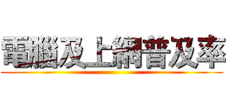 電腦及上網普及率 ()