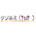 クソネミ（ ˘ω˘ ） (I am sleepy)