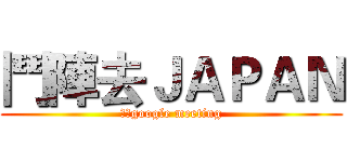 鬥陣去ＪＡＰＡＮ (線上google meeting)