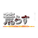 荒らす「 (attack on titan)