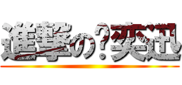 進撃の陈奕迅 ()